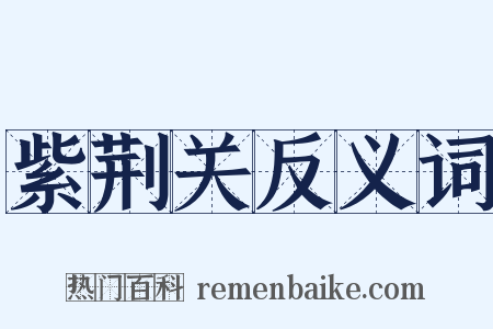 紫荆关反义词是什么意思的图片